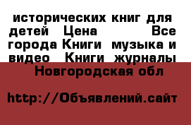 12 исторических книг для детей › Цена ­ 2 000 - Все города Книги, музыка и видео » Книги, журналы   . Новгородская обл.